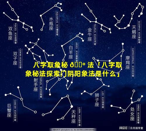 八字取象秘 🌺 法「八字取象秘法探索门阴阳象法是什么」